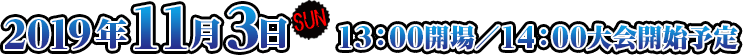 2019年11月3日(日)