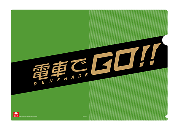 電車でＧＯ！！オリジナルクリアファイル