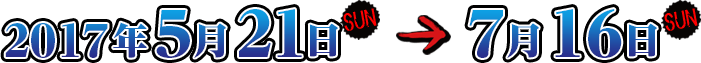 2017年5月13日(日)~7月16日(日)