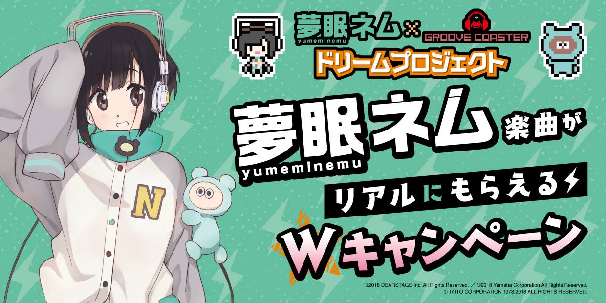夢眠ネム楽曲がリアルにもらえるＷキャンペーン
