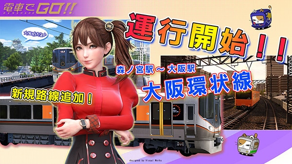 電車でＧＯ！！新規路線追加