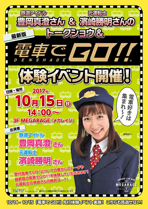 鉄道アイドル豊岡真澄さん＆元運転士濱崎勝明さんによるトーク＆最新版 電車でＧＯ！！体験イベント開催！