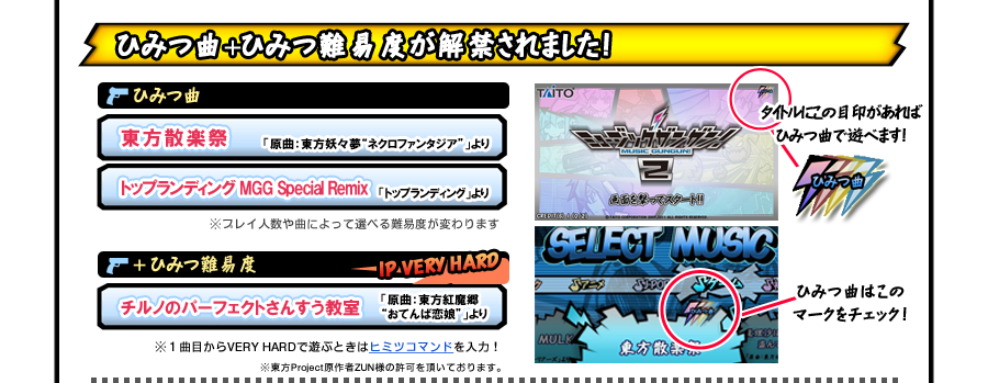 ひみつ曲+ひみつ難易度が解禁されました！
ひみつ曲：東方散楽祭「原曲：東方妖々夢“ネクロファンタジア”」より、トップランディング MGG Special Remix「トップランディング」より
+ひみつ難易度：チルノのパーフェクトさんすう教室「原曲：東方紅魔郷“おてんば恋娘”」より（1P VERY HARD）