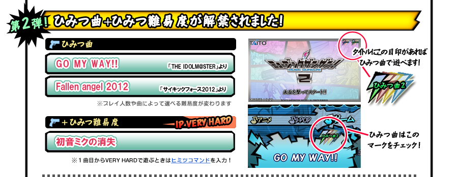 ひみつ曲+ひみつ難易度が解禁されました！
ひみつ曲：GO MY WAY!!「THE IDOLM@STER」より、Fallen angel 2012「サイキックフォース2012」より
+ひみつ難易度：初音ミクの消失（1P VERY HARD）