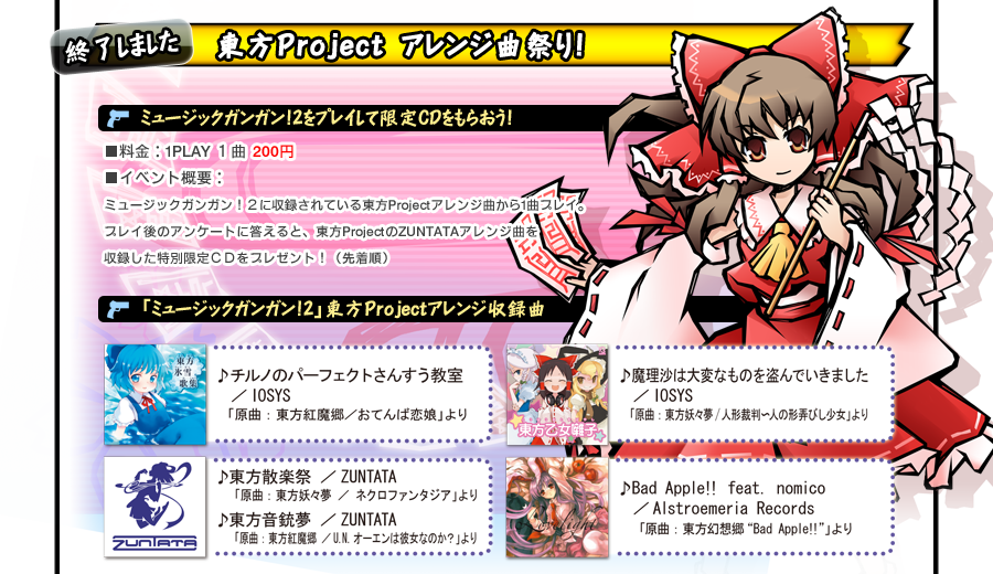 東方Ｐｒｏｊｅｃｔ　アレンジ曲祭り！全国4店舗にて　店舗イベント開催決定！ミュージックガンガン！２をプレイして限定CDをもらおう！
■料金：１ＰＬＡＹ　１曲　200円
■イベント概要：
　　ミュージックガンガン！２に収録されている
　　東方Ｐｒｏjectアレンジ曲から1曲プレイ。
　　プレイ後のアンケートに答えると、
　　東方ＰｒｏｊｅｃｔのＺＵＮＴＡＴＡアレンジ曲を収録した
　　特別限定ＣＤをプレゼント！（先着順）
