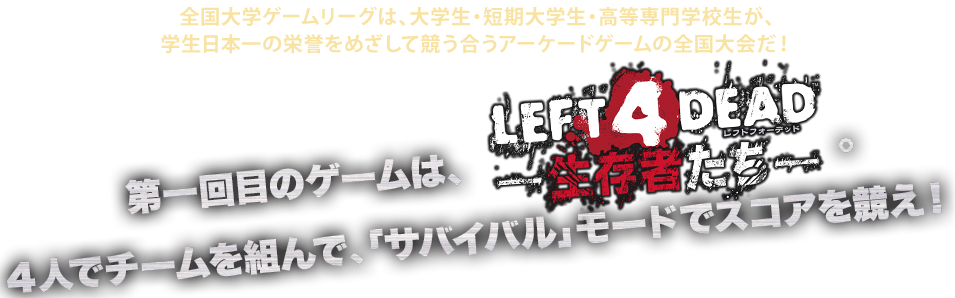 全国大学ゲームリーグ 第一回 Left 4 Dead 生存者たち 株式会社タイトー