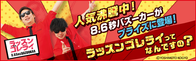 人気沸騰中！8.6秒バズーカーがプライズに登場！ ラッスンゴレライってなんですの？