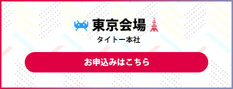 東京会場 タイトー本社校 お申込みはこちら