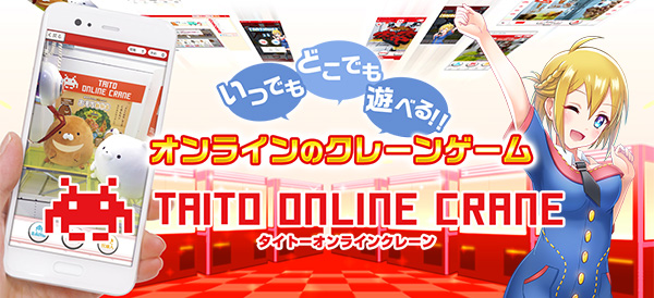 タイトーオンラインクレーン