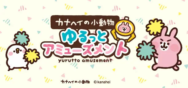 カナヘイの小動物　ゆるっとアミューズメント