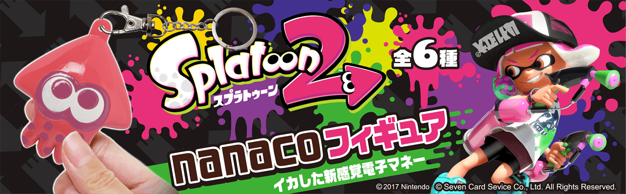 イカした新感覚電子マネー!「nanacoフィギュアSplatoon2」