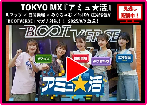 アミュ★活 見逃し配信中
