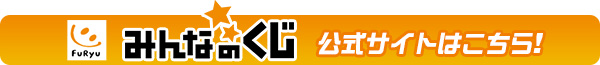 フリュー「みんなのくじ」公式サイトはこちら!