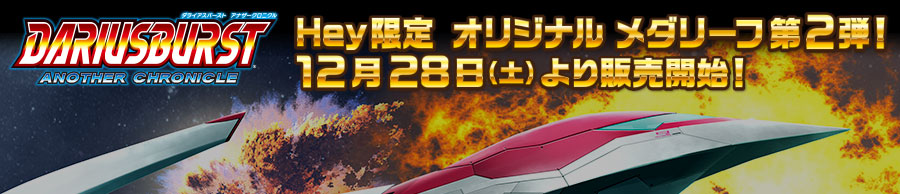 秋葉原 Hey限定！ダライアスバースト アナザークロニクル・オリジナル メダリーフ第2弾・12月28日（土）より販売開始！