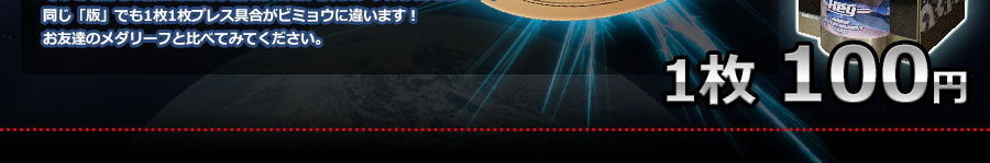 1枚100円