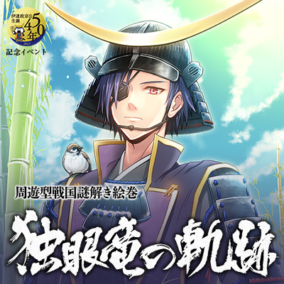 周遊型戦国謎解き絵巻「独眼竜の軌跡」｜株式会社タイトー｜株式会社