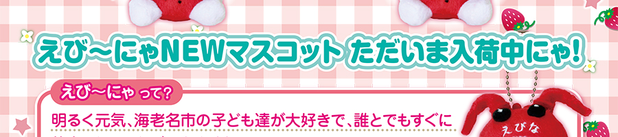 えび～にゃNEWマスコット ただいま入荷中にゃ！