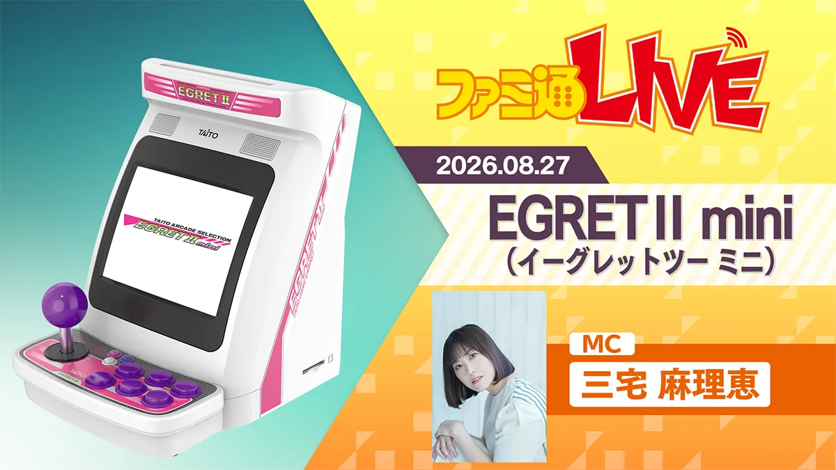 ファミ通LIVEにて「イーグレットツー ミニ特集」生配信！