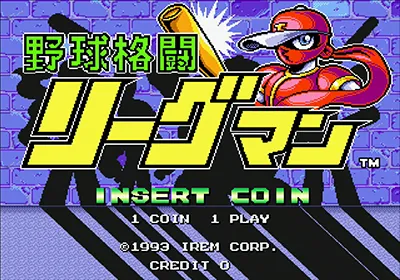 野球格闘リーグマン