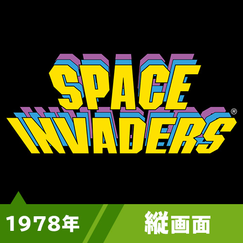 スペースインベーダー（1978年）