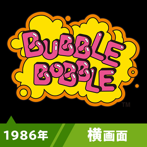 バブルボブル（1986年）