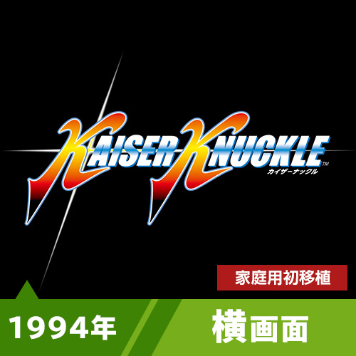 カイザーナックル（1994年）