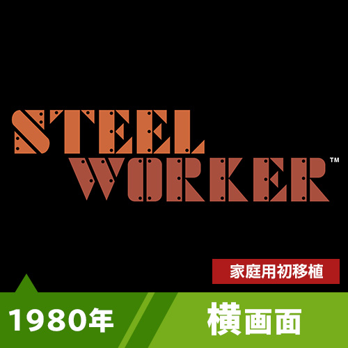 スチールワーカー（1980年）