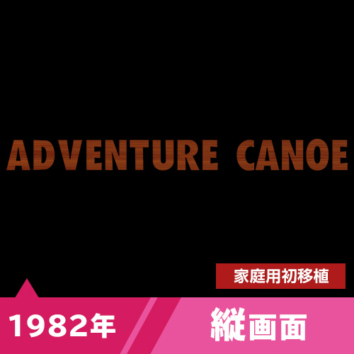 アドベンチャーカヌー（1982年）