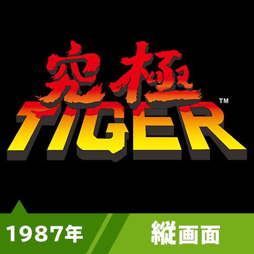 究極タイガー（1987年）