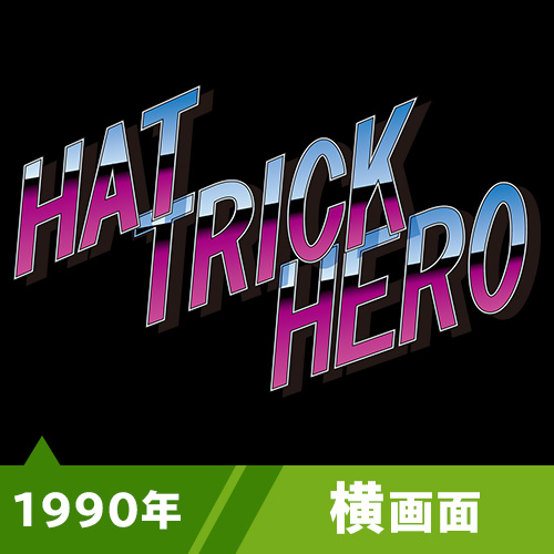 ハットトリックヒーロー（1990年）