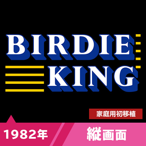 バーディーキング（1982年）