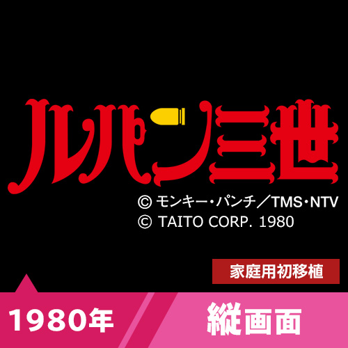 ルパン三世（1980年）