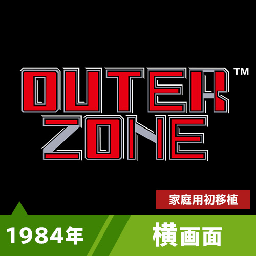 アウターゾーン（1984年）