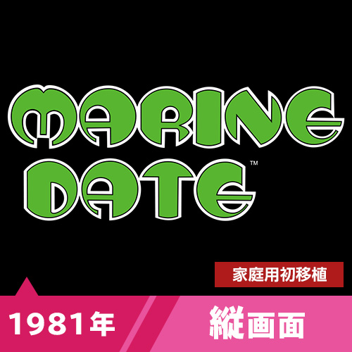 マリンデート（1981年）