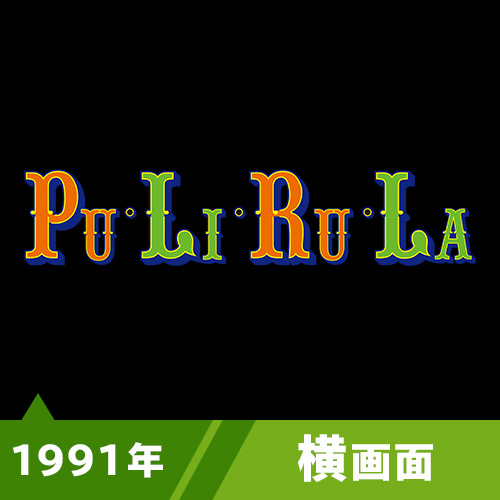プリルラ（1991年）