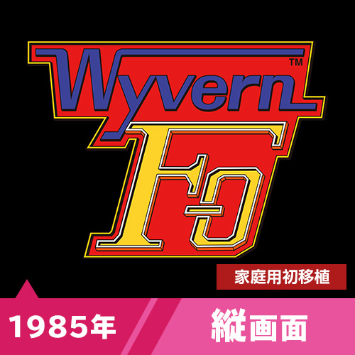 ワイバーンF-０（1985年）
