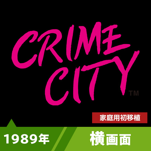 クライムシティ（1989年）