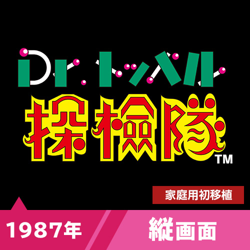 Dr.トッペル探検隊（1987年）