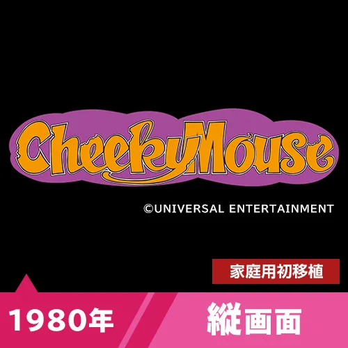 チーキーマウス（1980年）