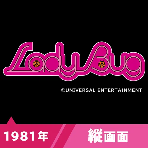 レディーバグ（1981年）