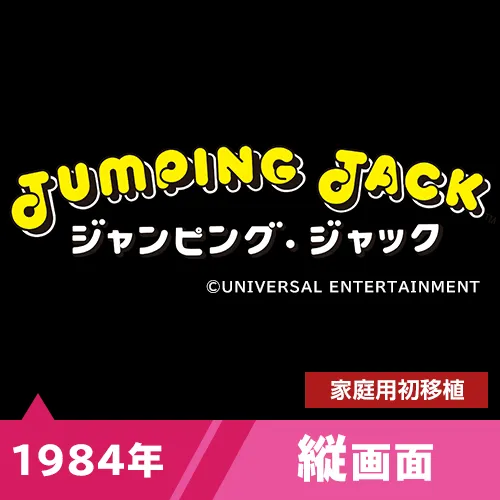 ジャンピング・ジャック（1984年）