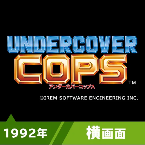 アンダーカバーコップス（1992年）