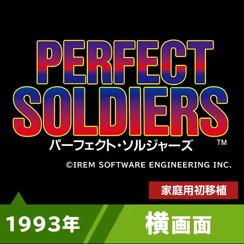 パーフェクト・ソルジャーズ（1993年）