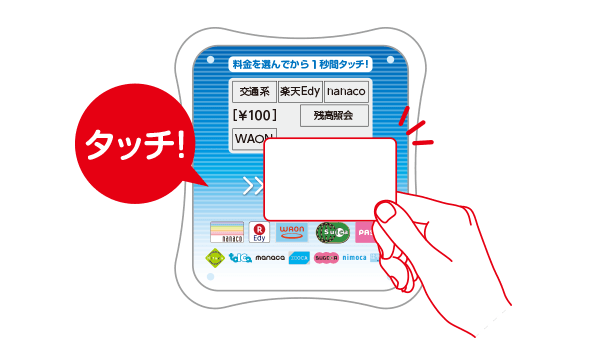 お手持ちの電子マネーをタッチするだけ！