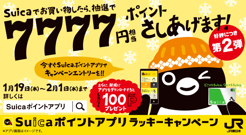 「Suicaポイントアプリラッキーキャンペーン」2017年1月19日（木）～2017年2月1日（水）実施！