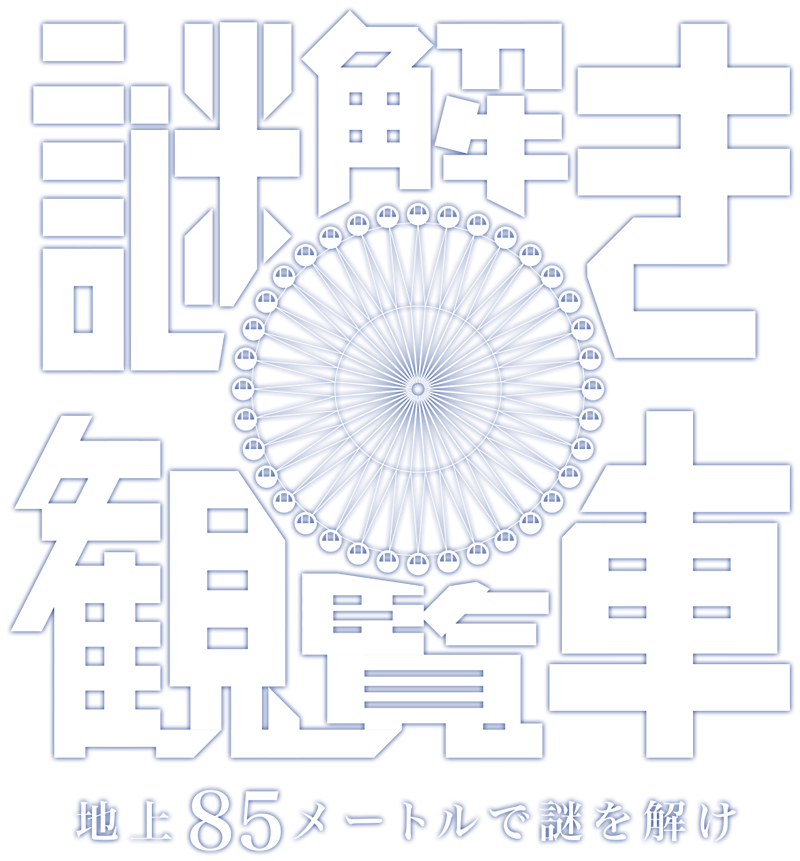 謎解き観覧車 ～地上85メートルで謎を解け～