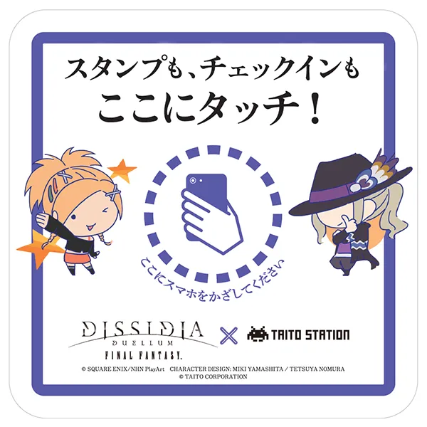 ディシディア デュエルム ファイナルファンタジー×タイトーステーション スタンプラリー