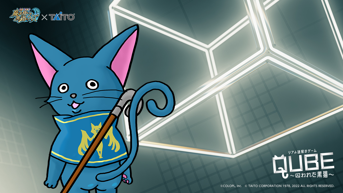 おめでとう 見事謎を解き明かした 嘘猫謎 黒ウィズタイトーステーション22 株式会社タイトー