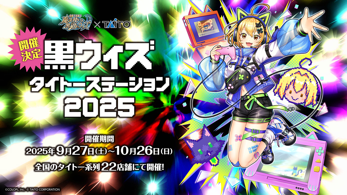 通販 | 黒ウィズタイトーステーション2025 | 株式会社タイトー