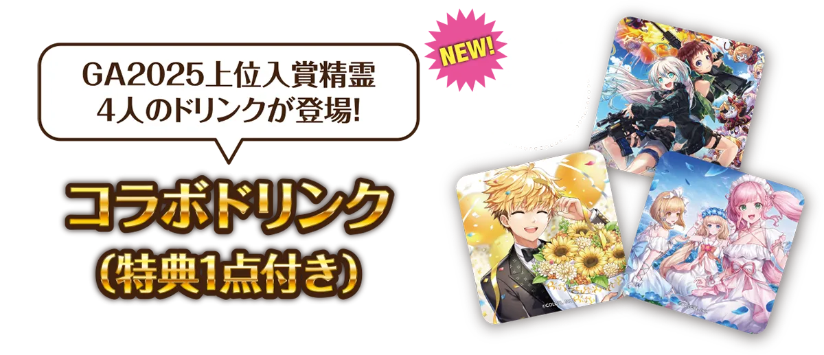 GA2025上位入賞精霊4人のドリンクが登場！『コラボドリンク（特典アクリルコースター1点付き）』